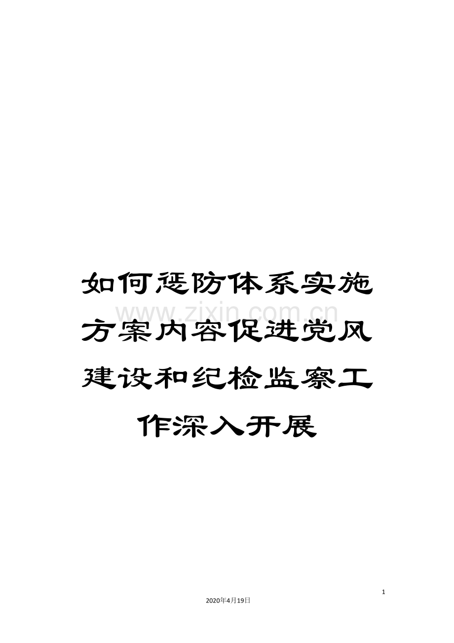 如何惩防体系实施方案内容促进党风建设和纪检监察工作深入开展.doc_第1页