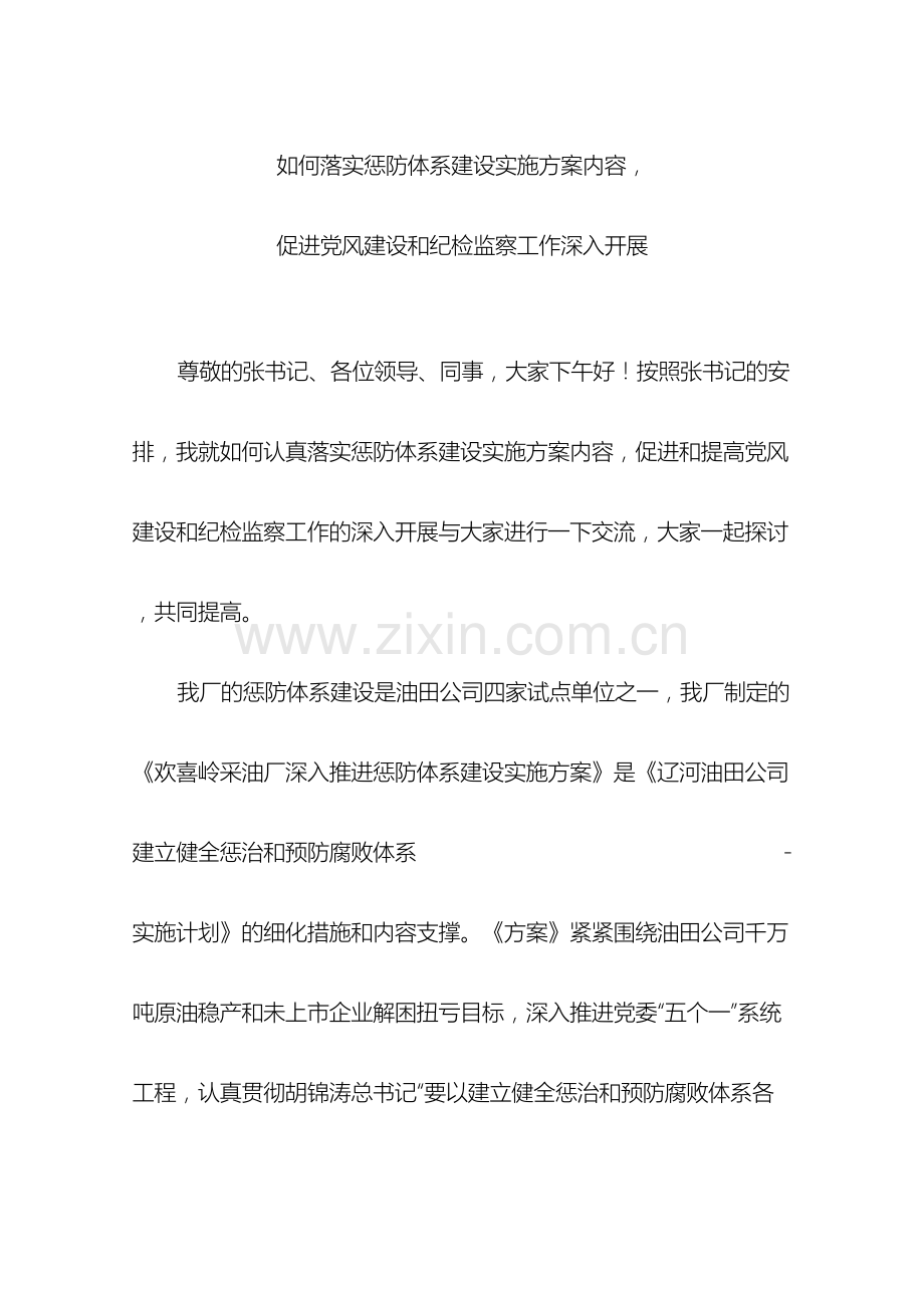 如何惩防体系实施方案内容促进党风建设和纪检监察工作深入开展.doc_第2页