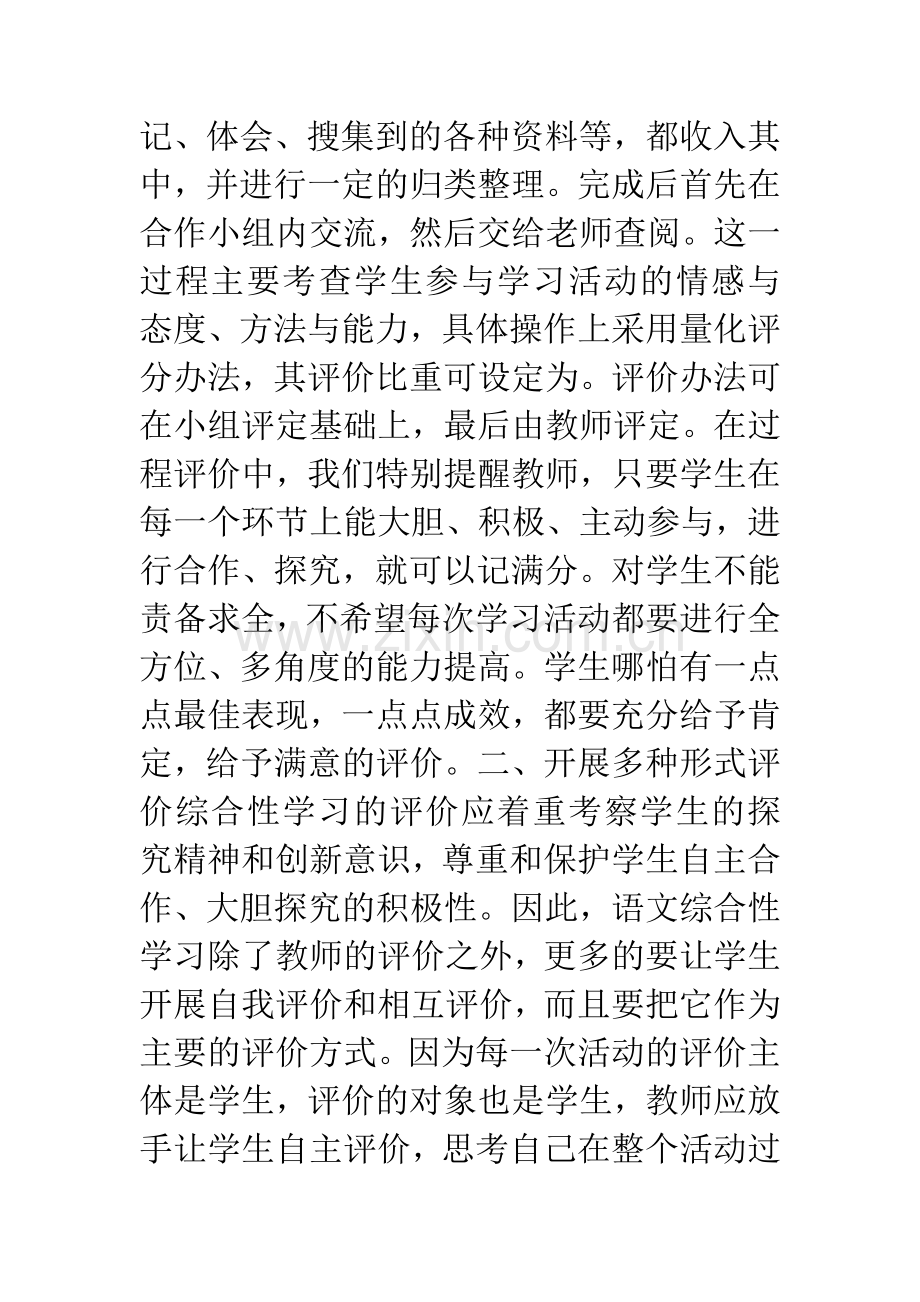 怎样评价语文综合性学习.docx_第2页