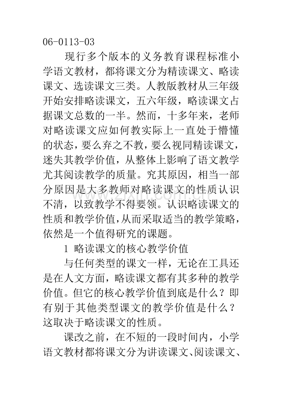 略读课文的教学价值与教学策略.docx_第2页