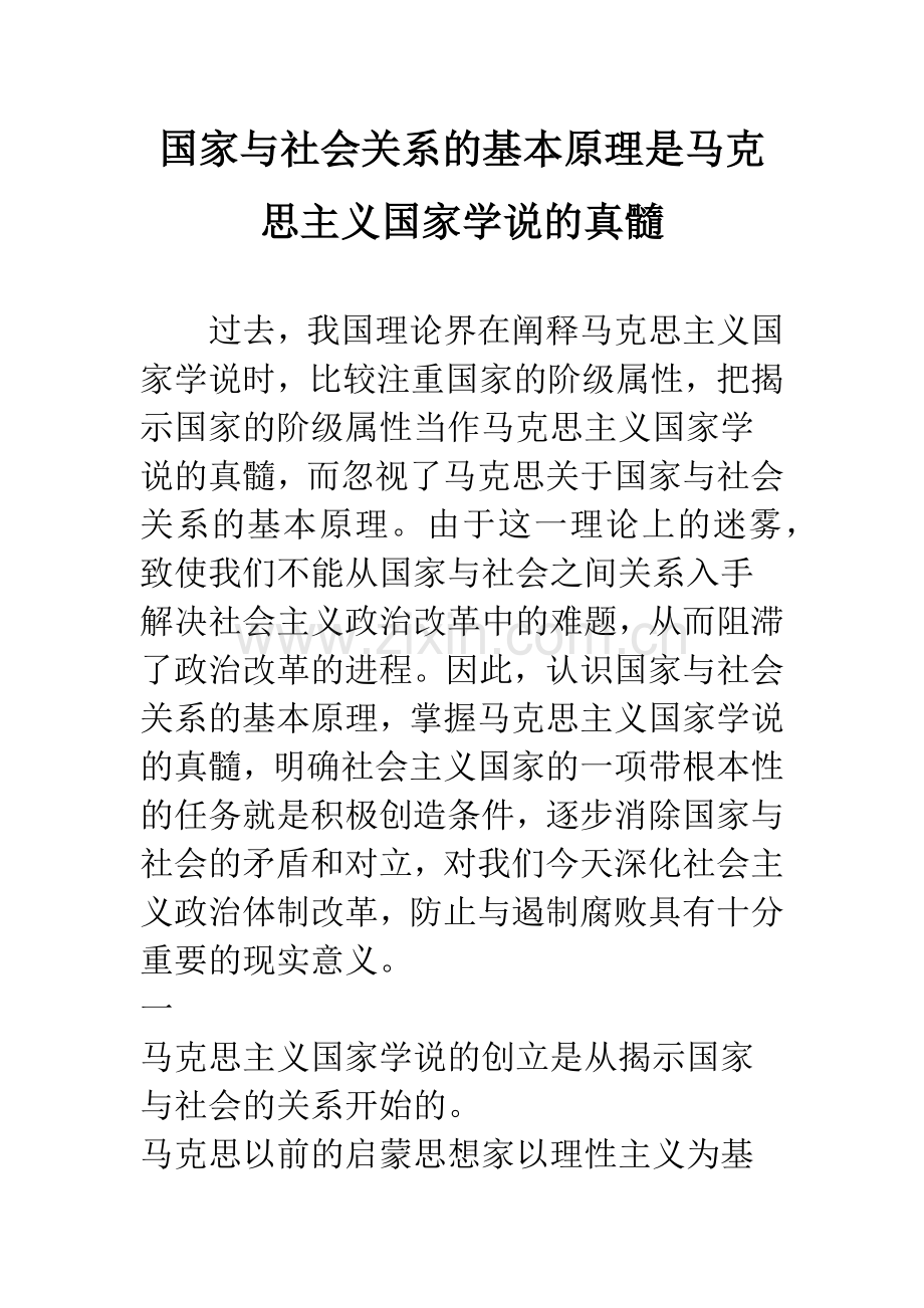 国家与社会关系的基本原理是马克思主义国家学说的真髓.docx_第1页