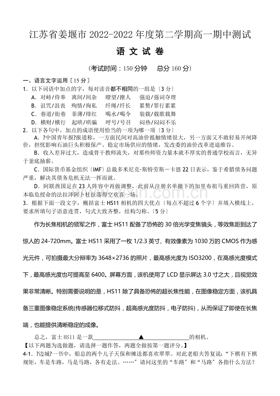 2022姜堰市第二学期高一语文期中试题及答案.doc_第1页