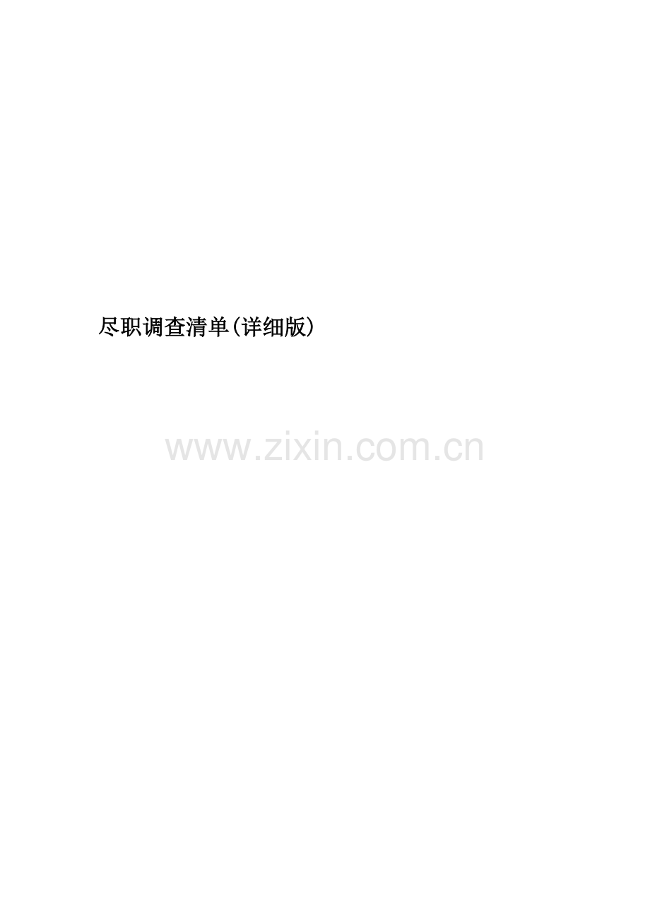 尽职调查清单(详细版).docx_第1页