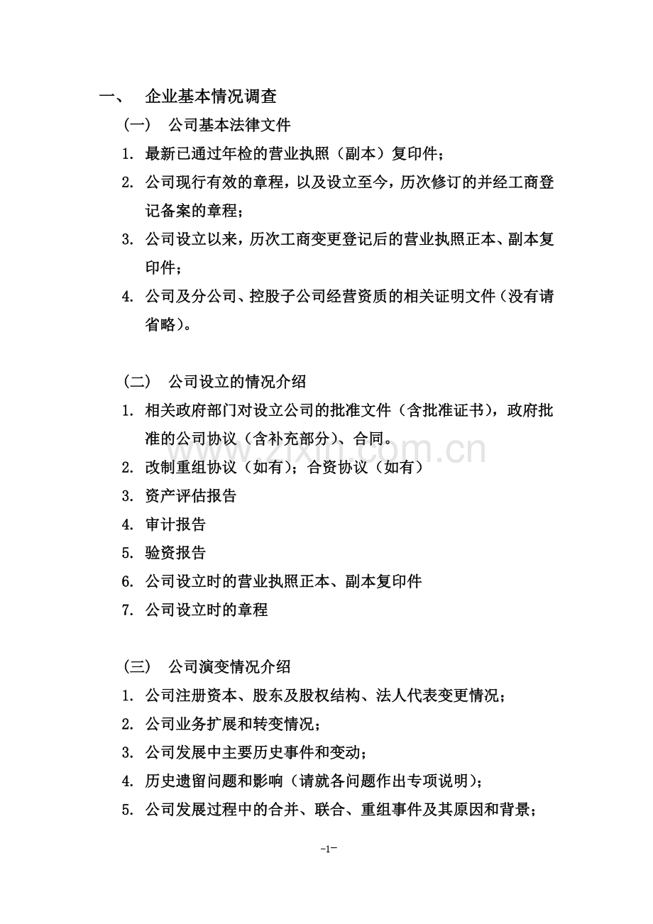 尽职调查清单(详细版).docx_第3页