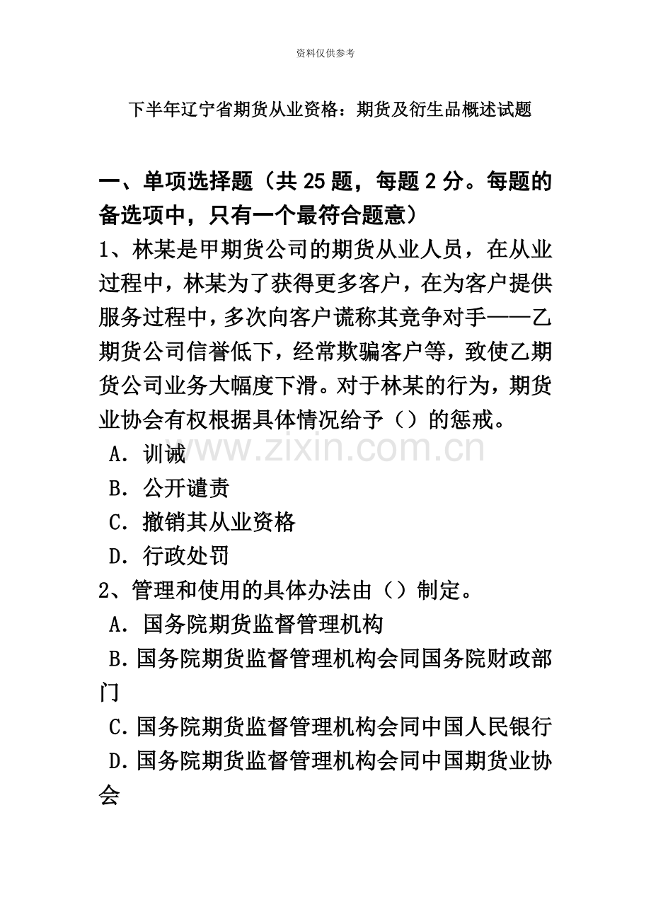 下半年辽宁省期货从业资格期货及衍生品概述试题.doc_第2页