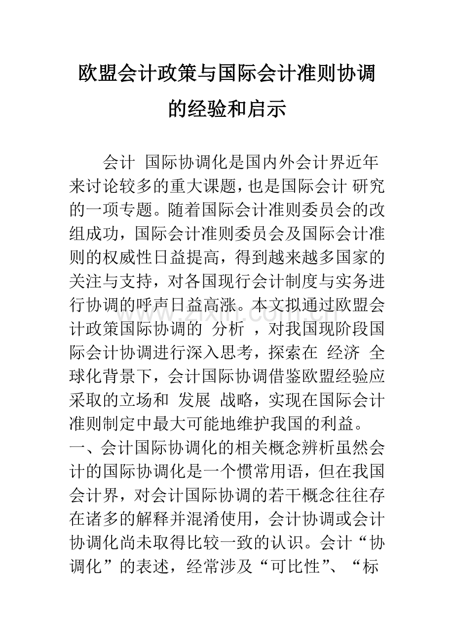 欧盟会计政策与国际会计准则协调的经验和启示.docx_第1页