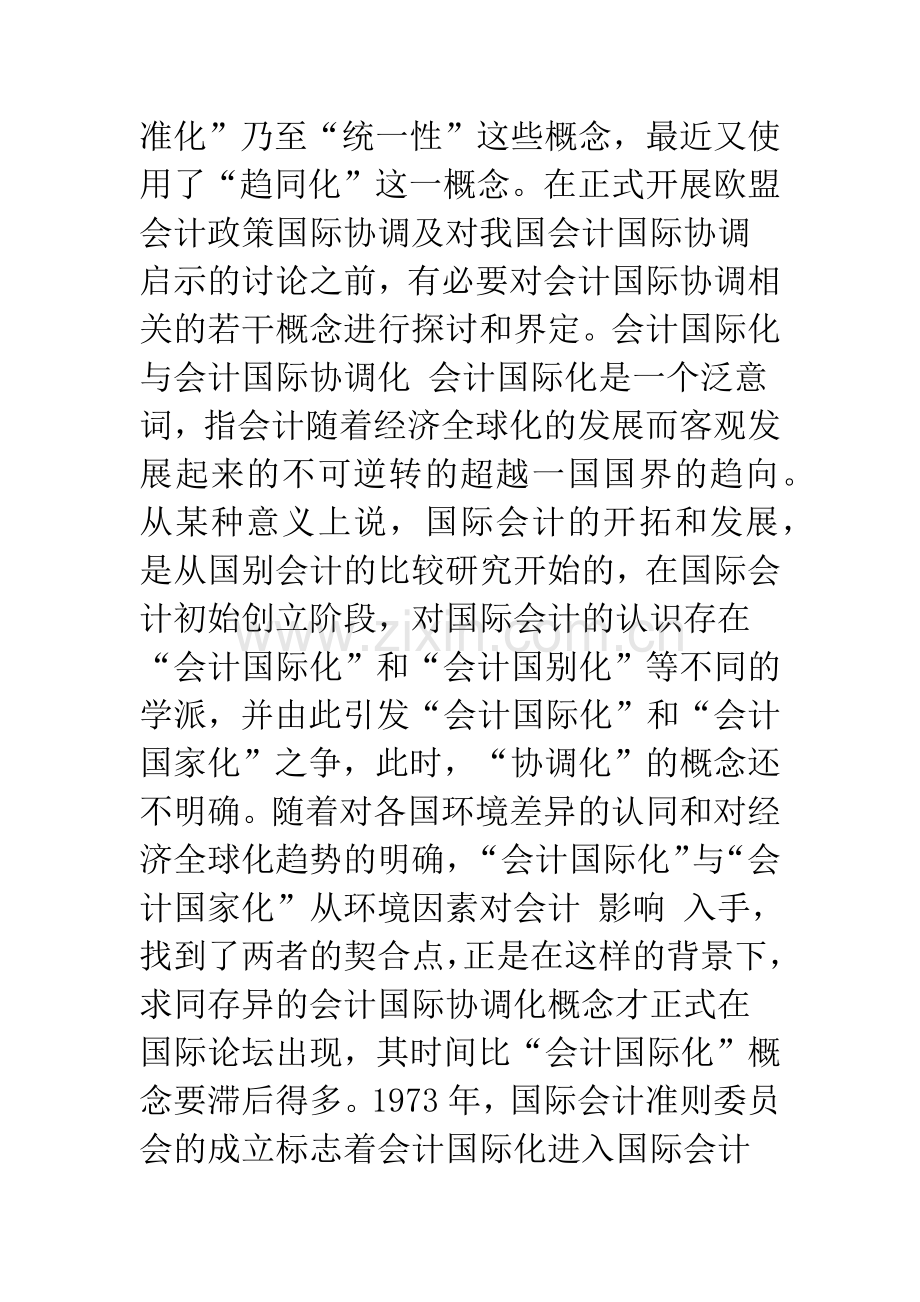 欧盟会计政策与国际会计准则协调的经验和启示.docx_第2页