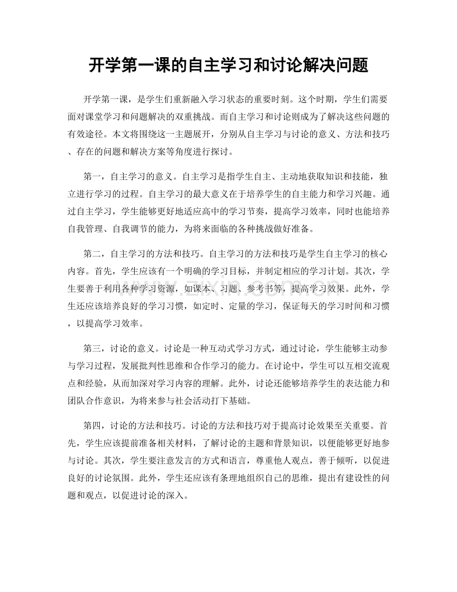 开学第一课的自主学习和讨论解决问题.docx_第1页