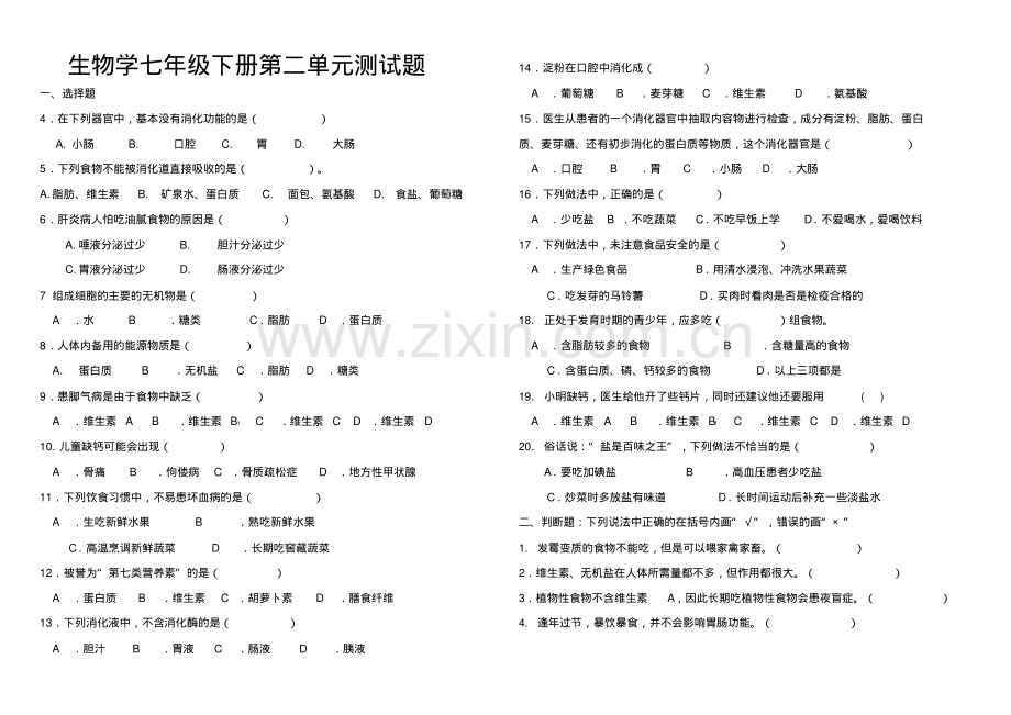 生物学七年级下册第二单元测试题.pdf_第1页