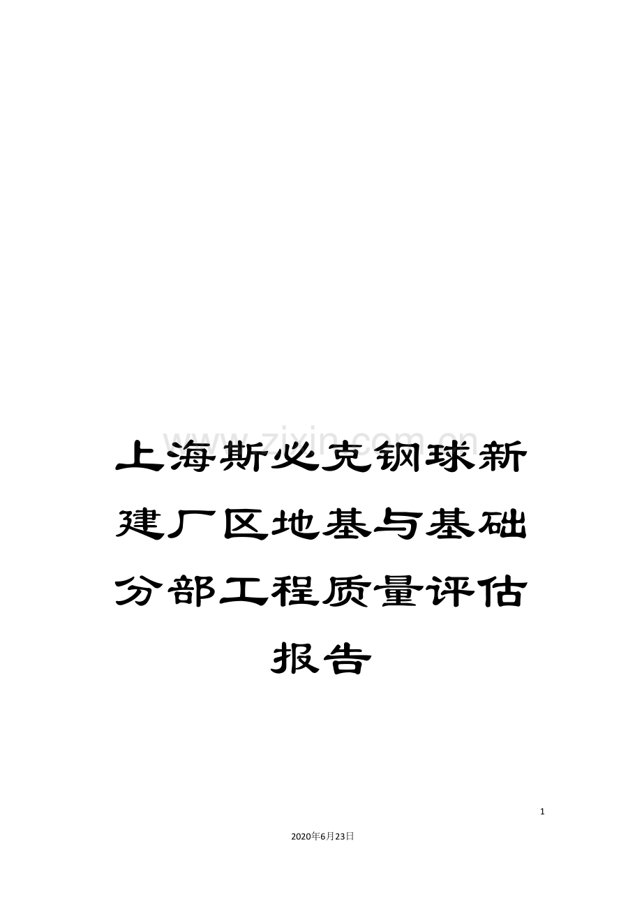 上海斯必克钢球新建厂区地基与基础分部工程质量评估报告.doc_第1页