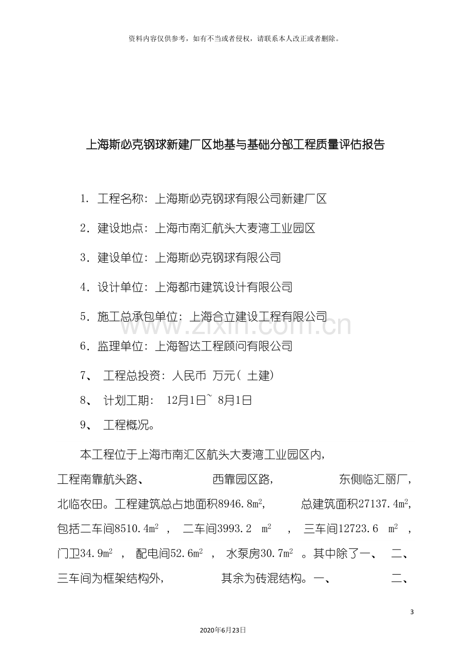 上海斯必克钢球新建厂区地基与基础分部工程质量评估报告.doc_第3页