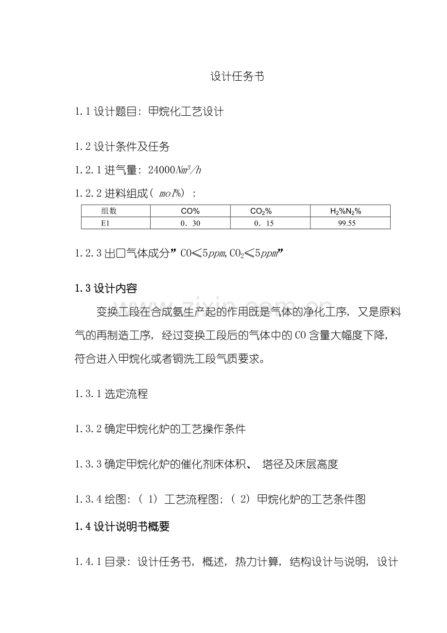 甲烷化工艺设计样本.doc_第3页