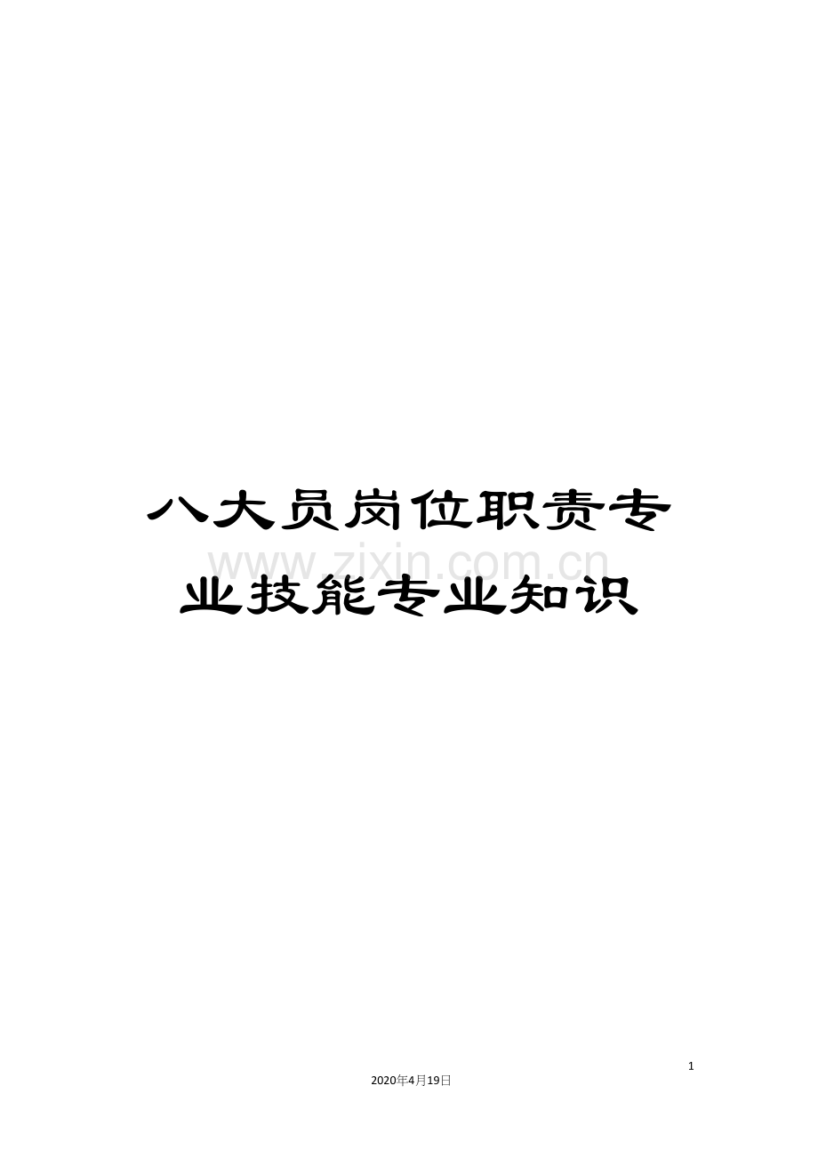 八大员岗位职责专业技能专业知识.docx_第1页