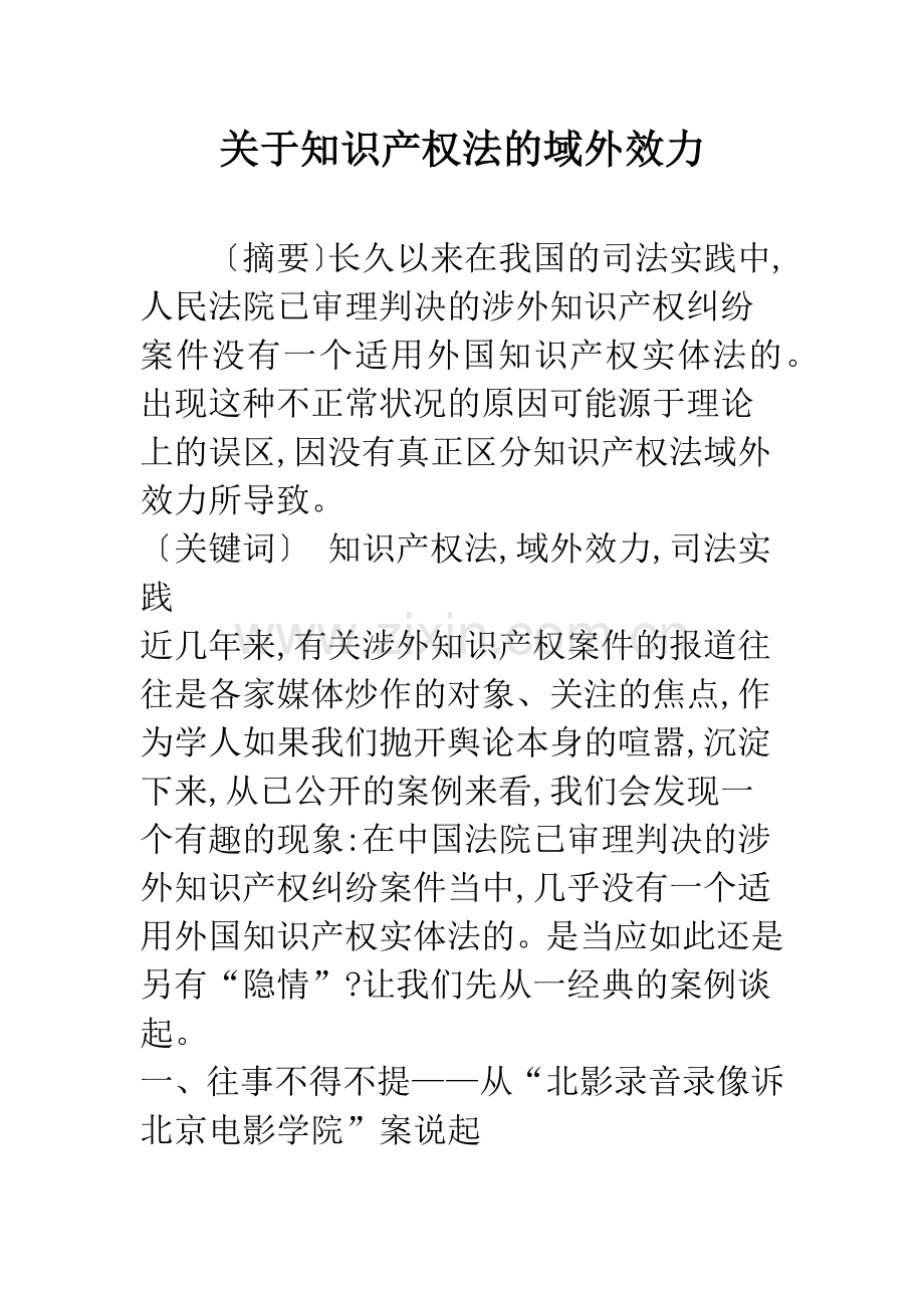 关于知识产权法的域外效力.docx_第1页