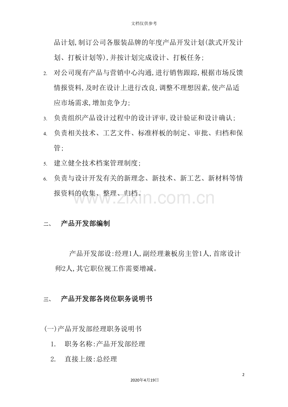 开发部组织管理制度分析.doc_第2页