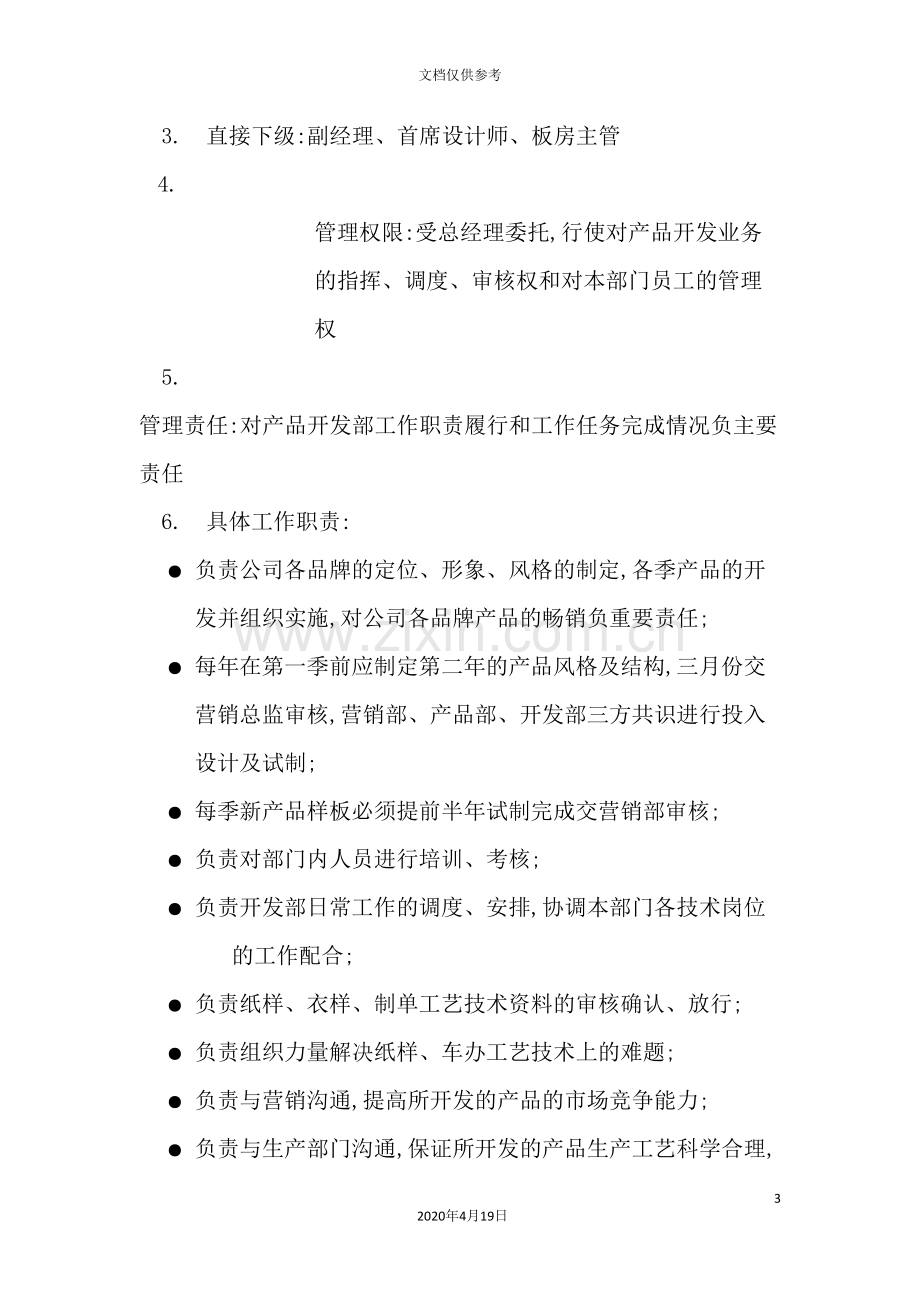 开发部组织管理制度分析.doc_第3页