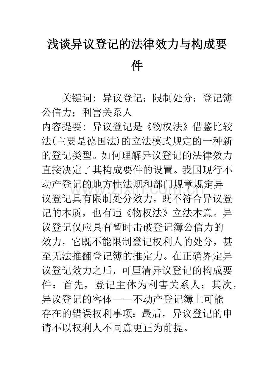 浅谈异议登记的法律效力与构成要件.docx_第1页