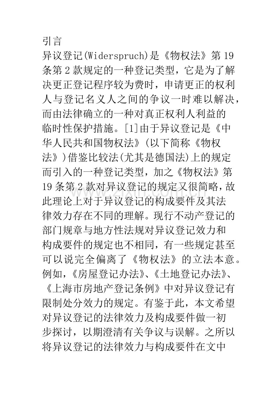 浅谈异议登记的法律效力与构成要件.docx_第2页