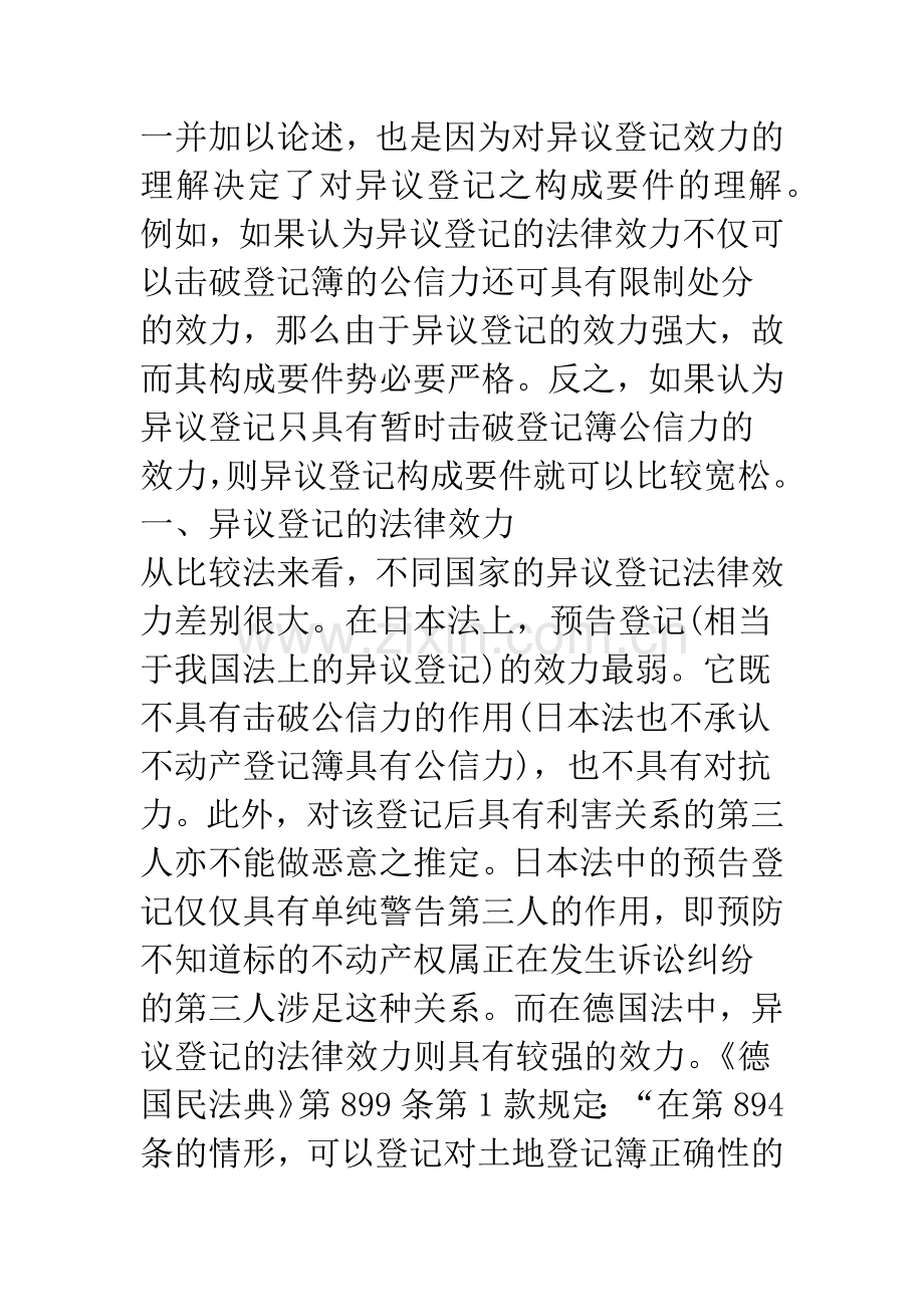 浅谈异议登记的法律效力与构成要件.docx_第3页