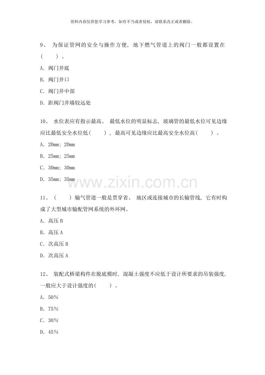 二级建造师市政公用工程管理与实务模拟试卷样本.doc_第3页