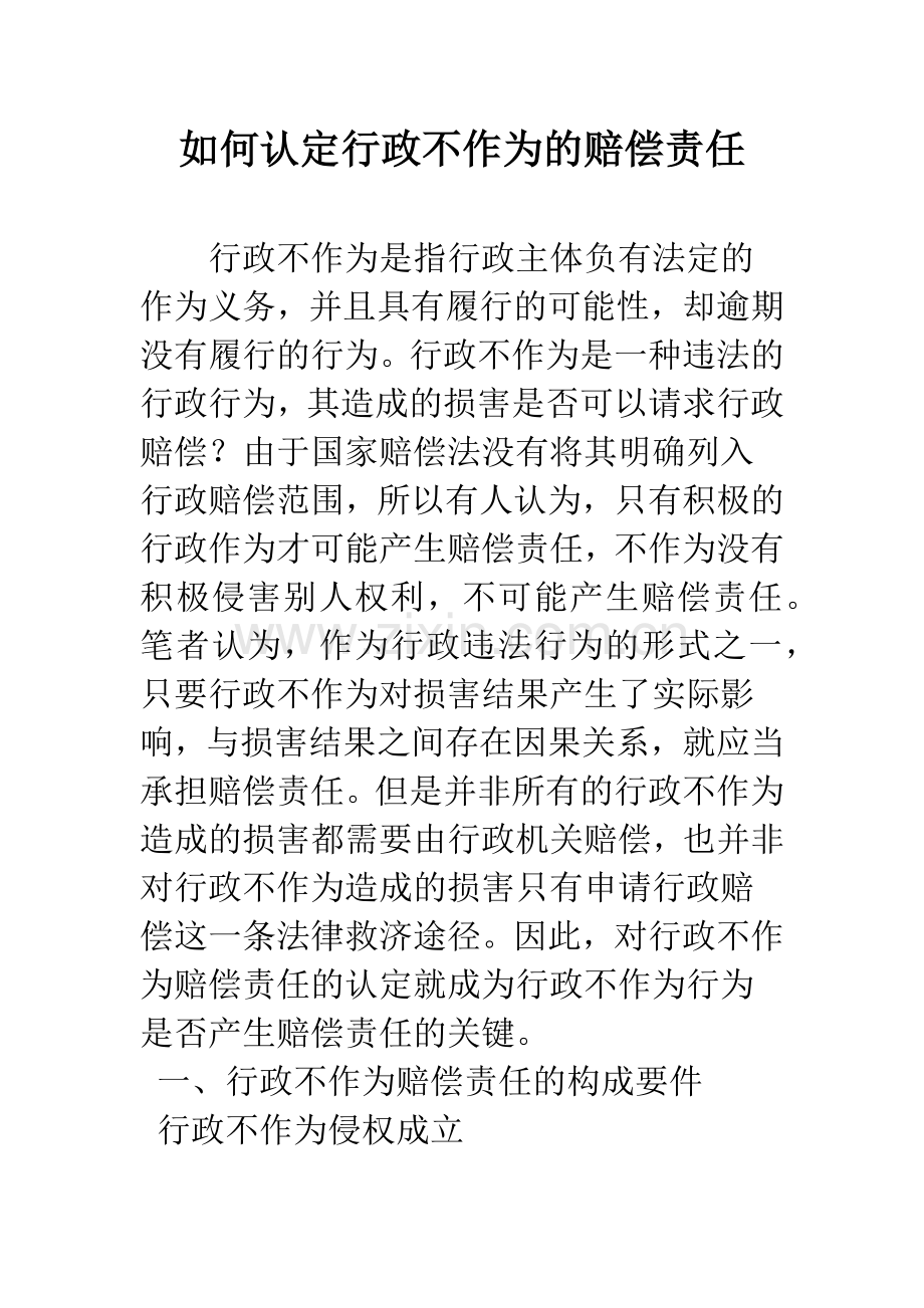 如何认定行政不作为的赔偿责任.docx_第1页