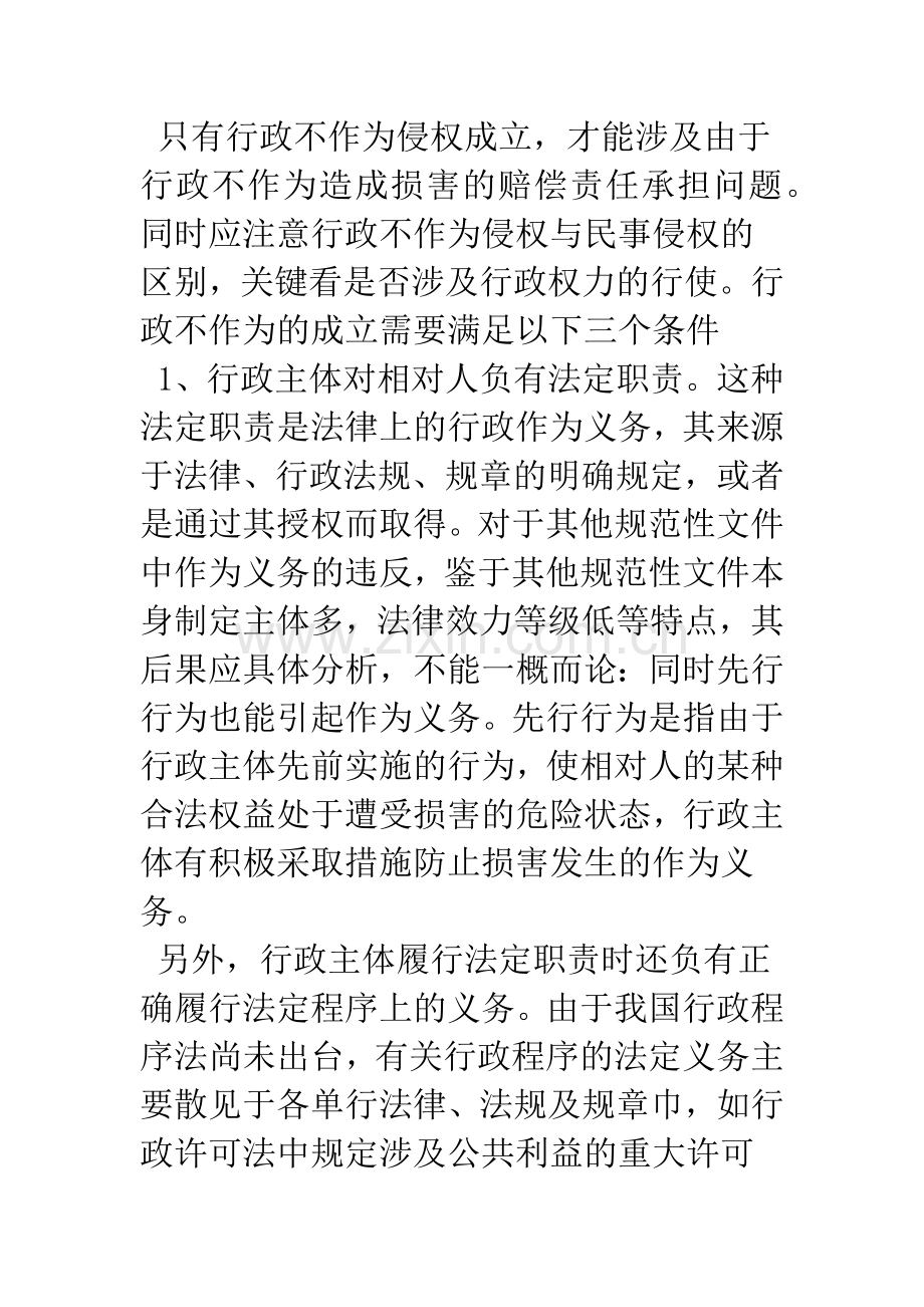 如何认定行政不作为的赔偿责任.docx_第2页