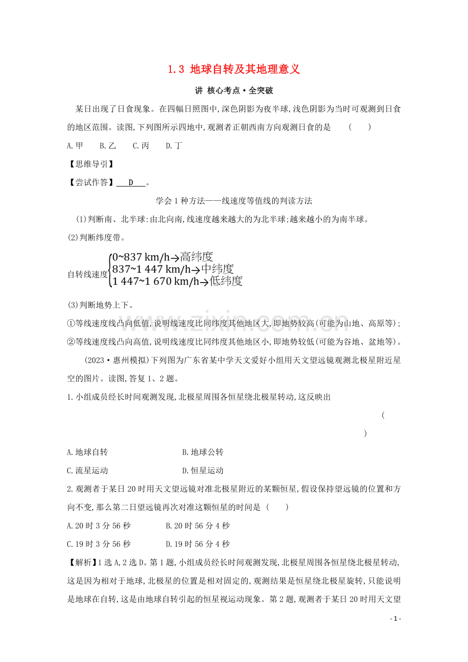 2023版高考地理大一轮复习第一章行星地球考点一1.3地球自转及其地理意义核心考点全突破新人教版.doc_第1页