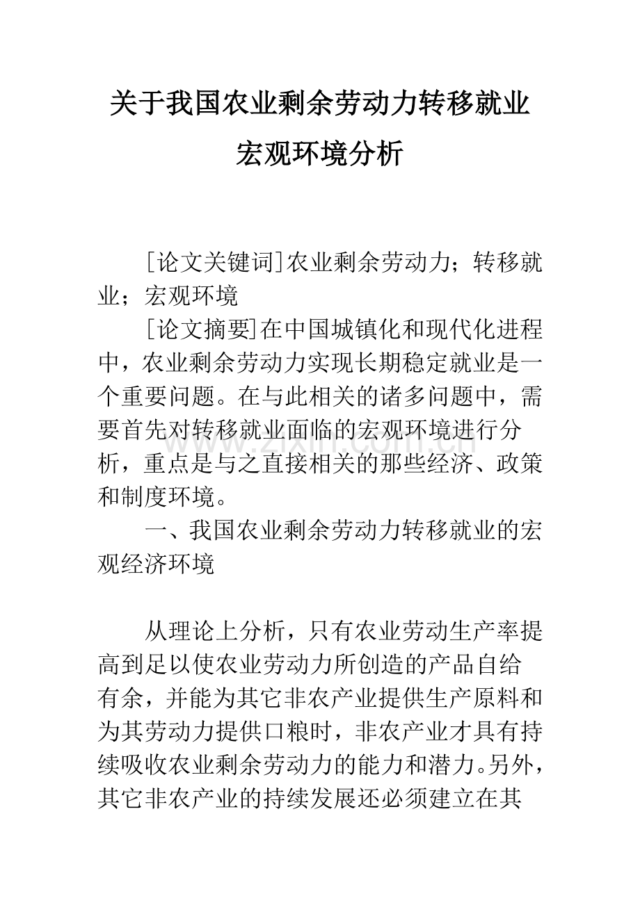 关于我国农业剩余劳动力转移就业宏观环境分析.docx_第1页