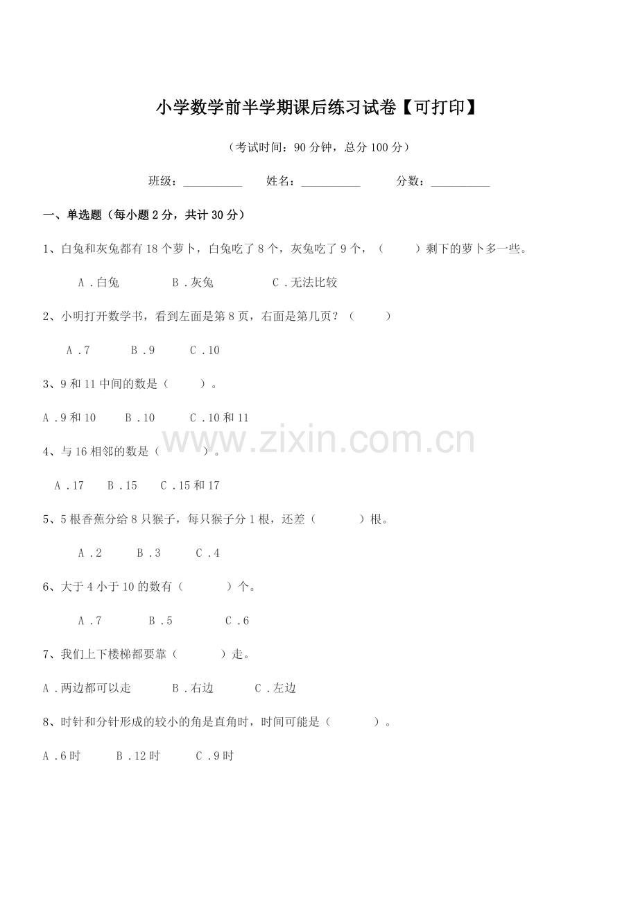 2020-2021年度上半学年(一年级)小学数学前半学期课后练习试卷【可打印】.docx_第1页