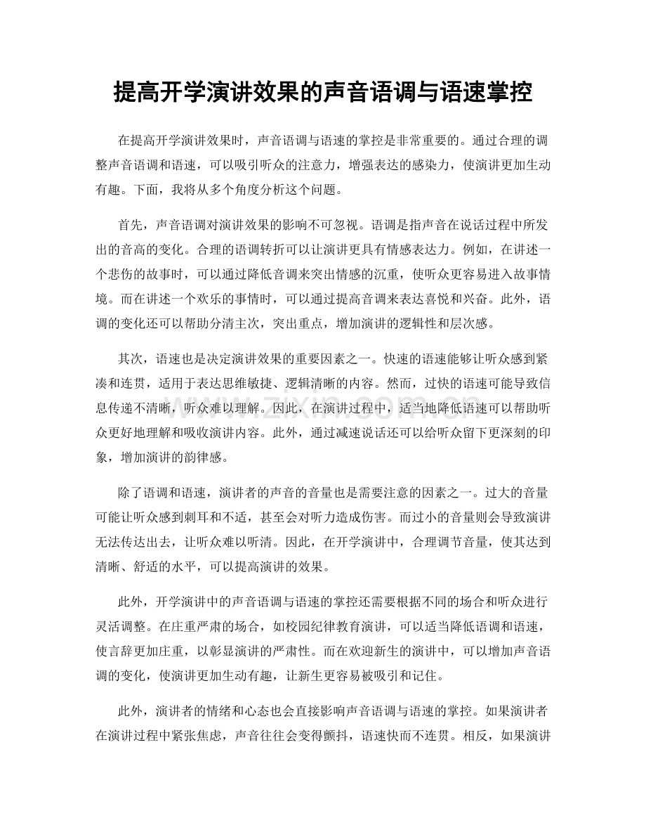 提高开学演讲效果的声音语调与语速掌控.docx_第1页