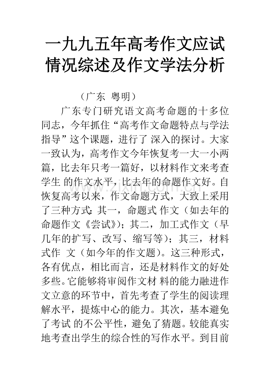 一九九五年高考作文应试情况综述及作文学法分析.docx_第1页