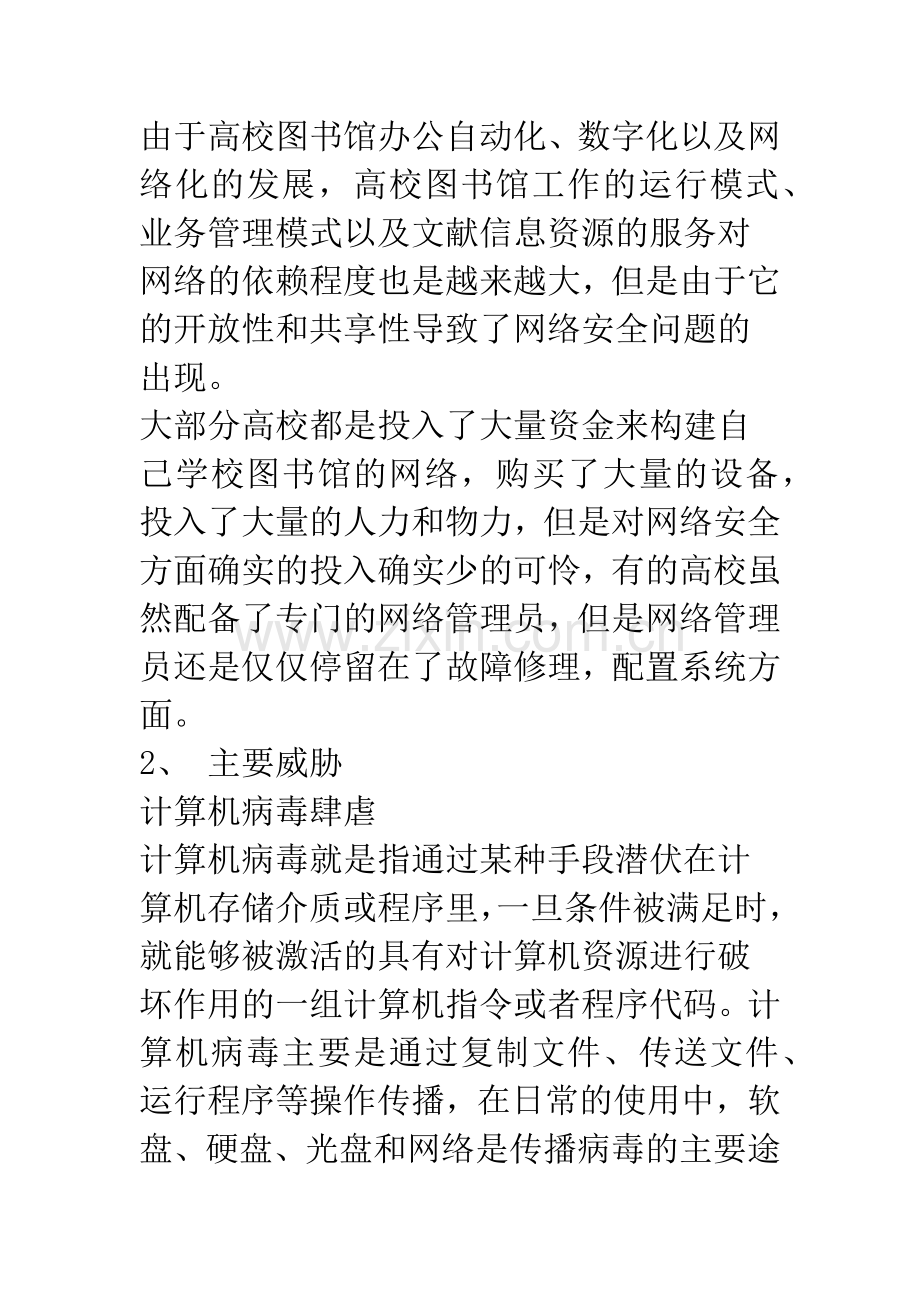 浅析高校图书馆网络安全问题及其应对策略.docx_第2页