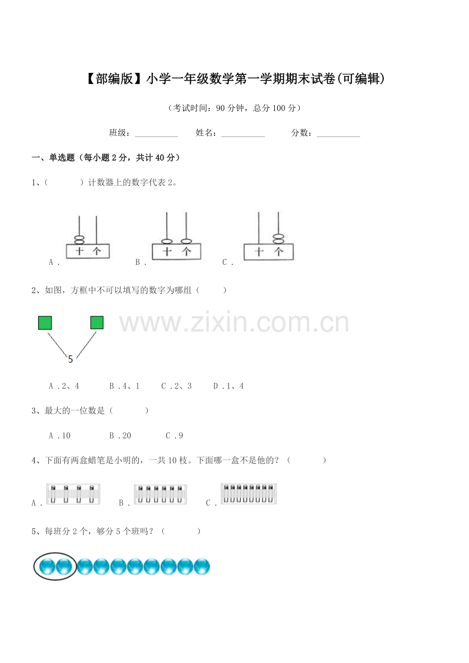 2022-2022年【部编版】小学一年级数学第一学期期末试卷.docx_第1页