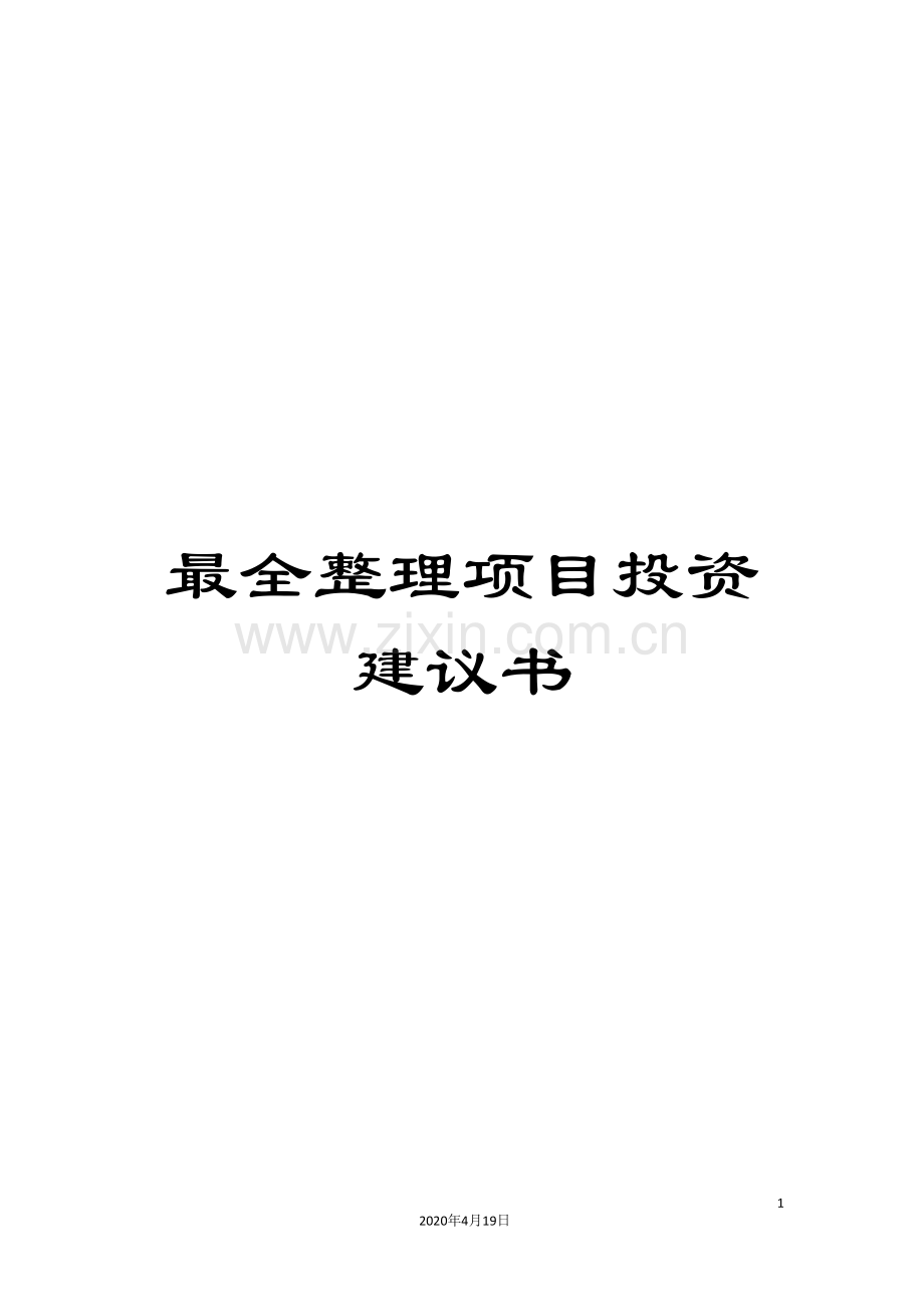 整理项目投资建议书范文.doc_第1页