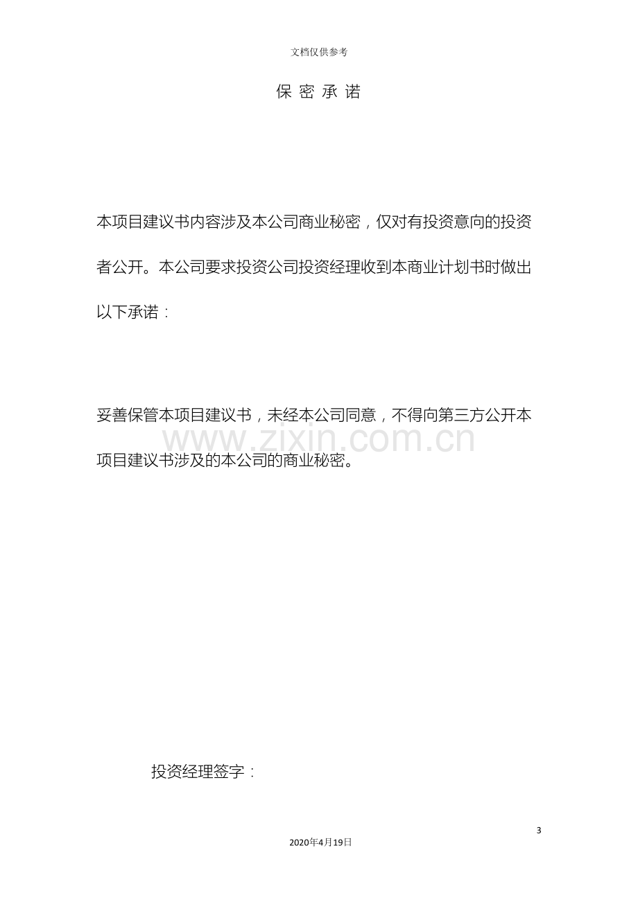 整理项目投资建议书范文.doc_第3页