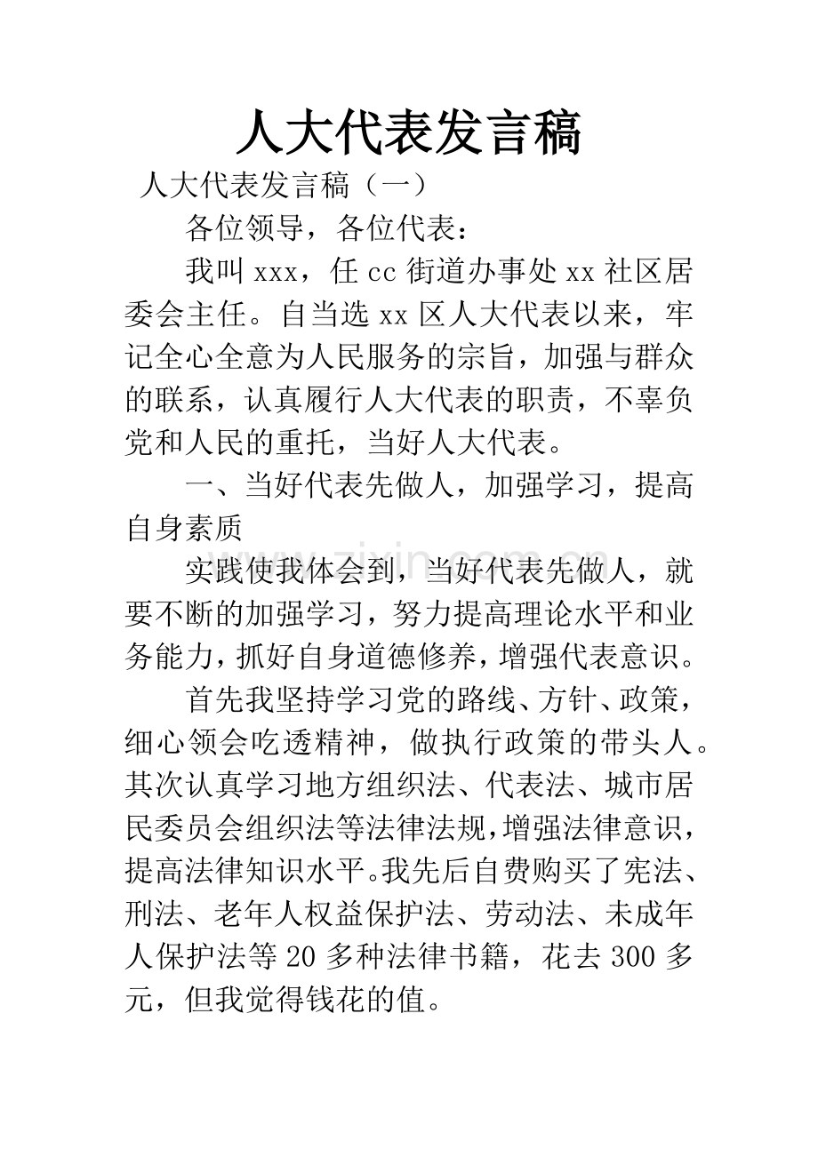 人大代表发言稿.docx_第1页