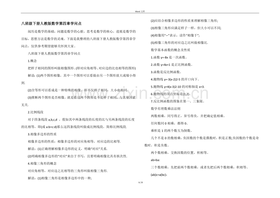 八年级下册人教版数学第四章知识点.docx_第1页