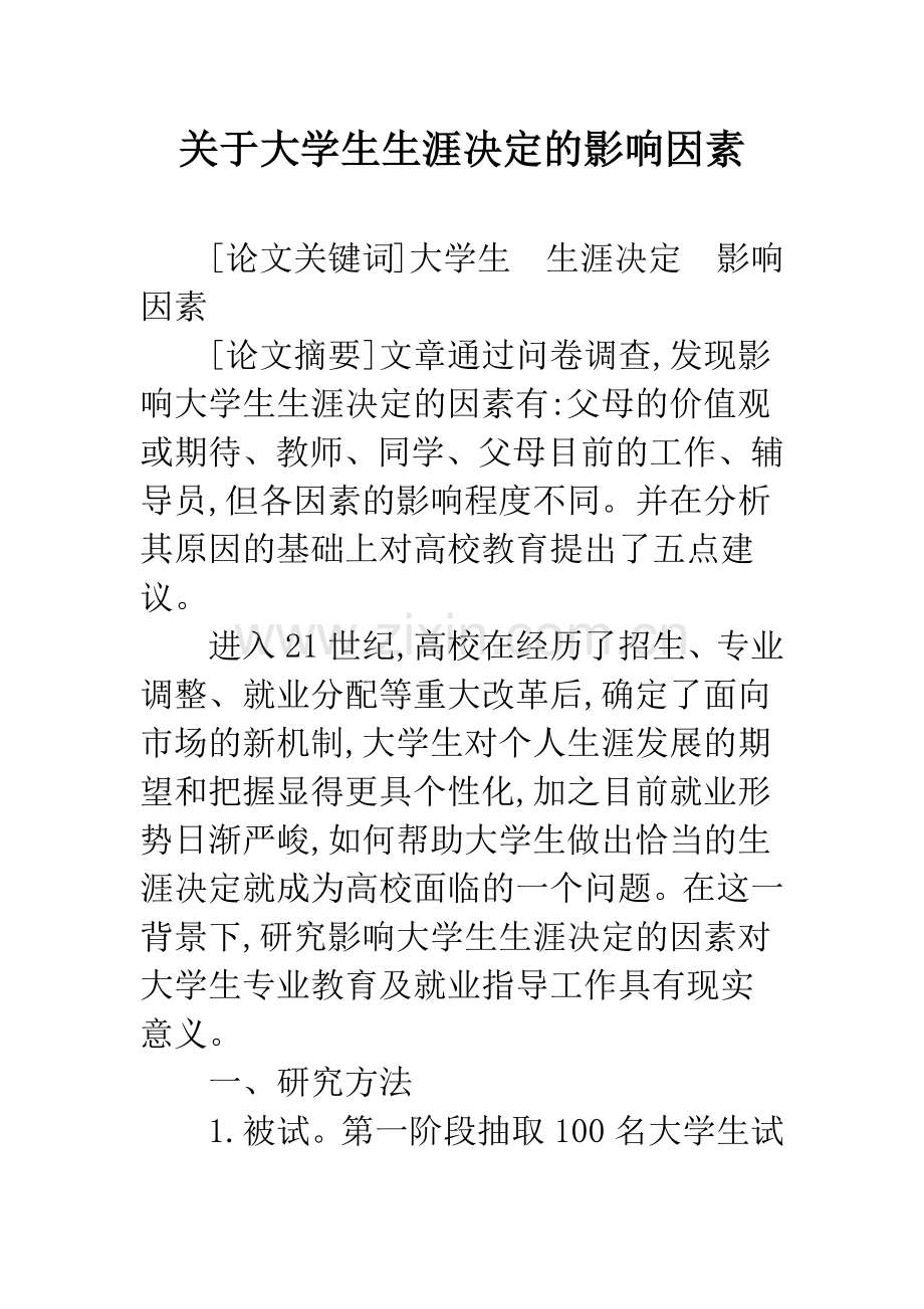 关于大学生生涯决定的影响因素.docx_第1页