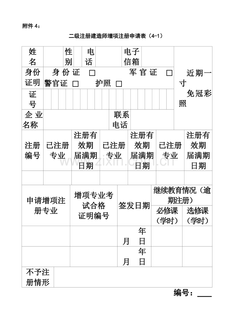 二级注册建造师增项注册申请表.doc_第2页