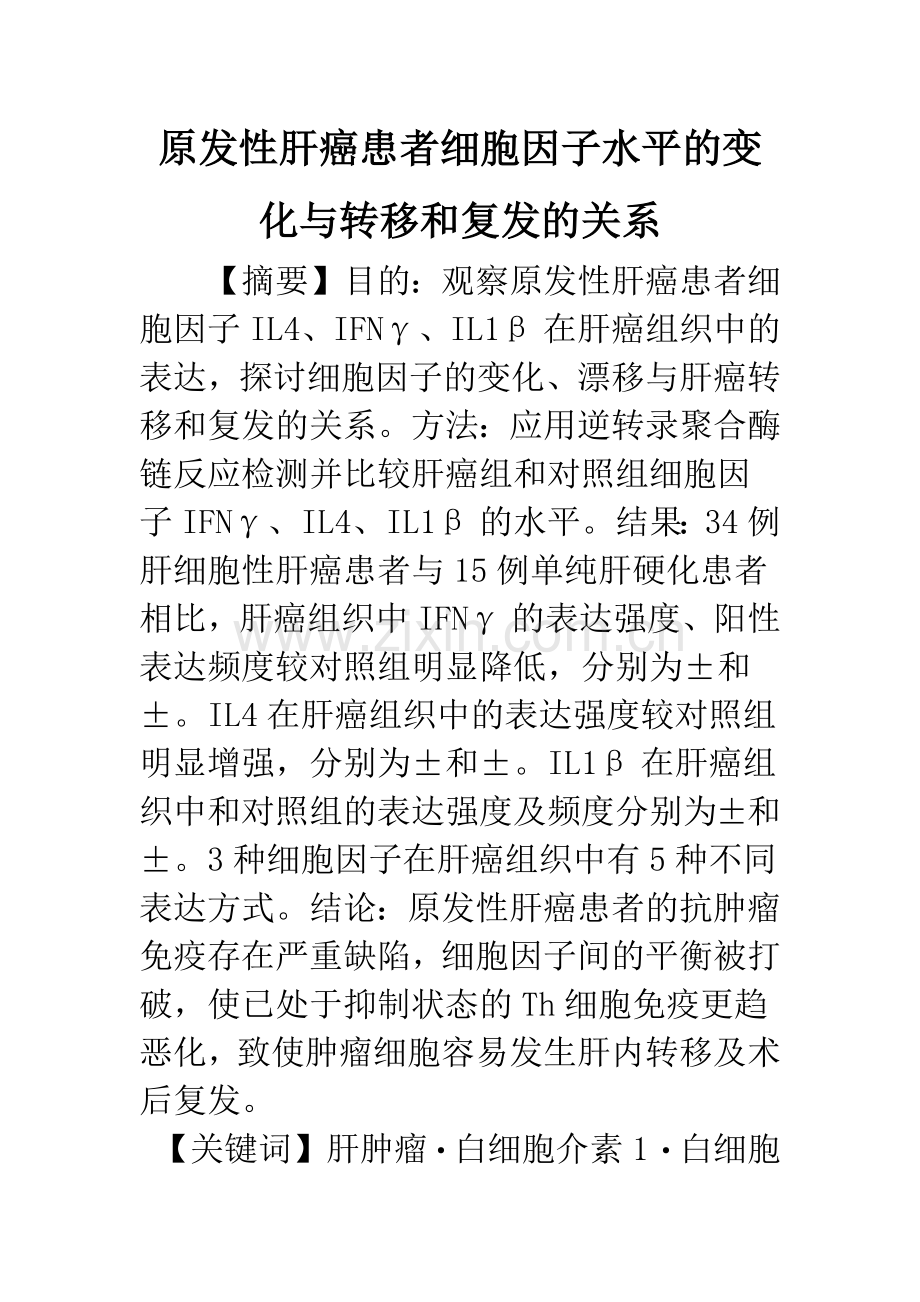 原发性肝癌患者细胞因子水平的变化与转移和复发的关系.docx_第1页