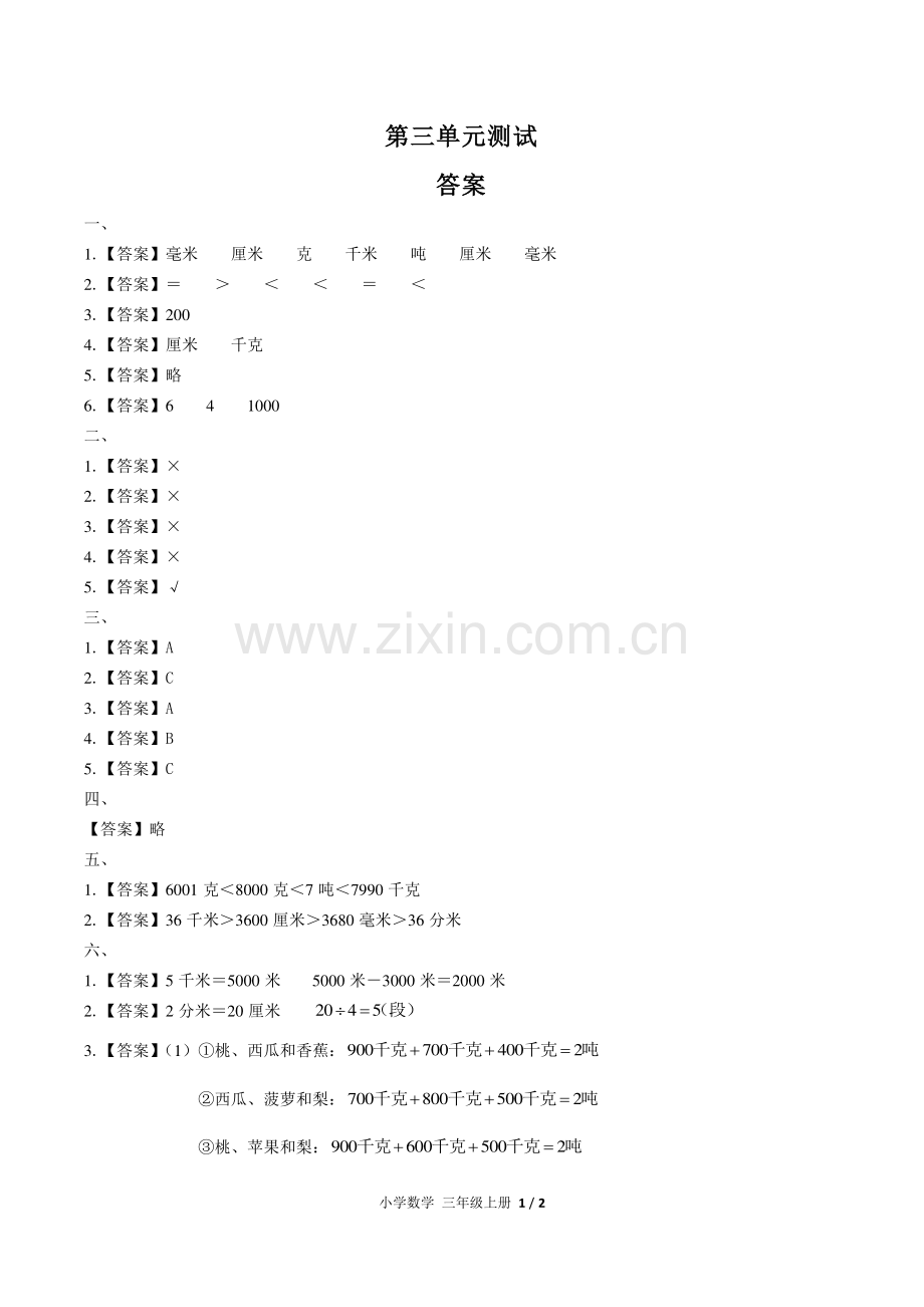 (人教版)小学数学三上-第三单元测试02-答案.pdf_第1页
