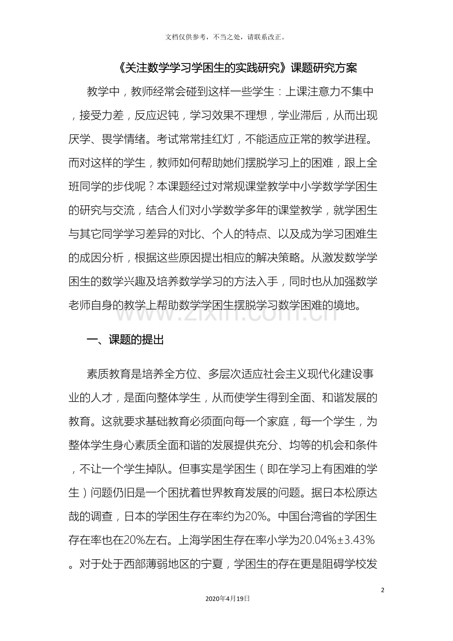 关注小学数学学习学困生的个案研究课题实施方案.doc_第2页