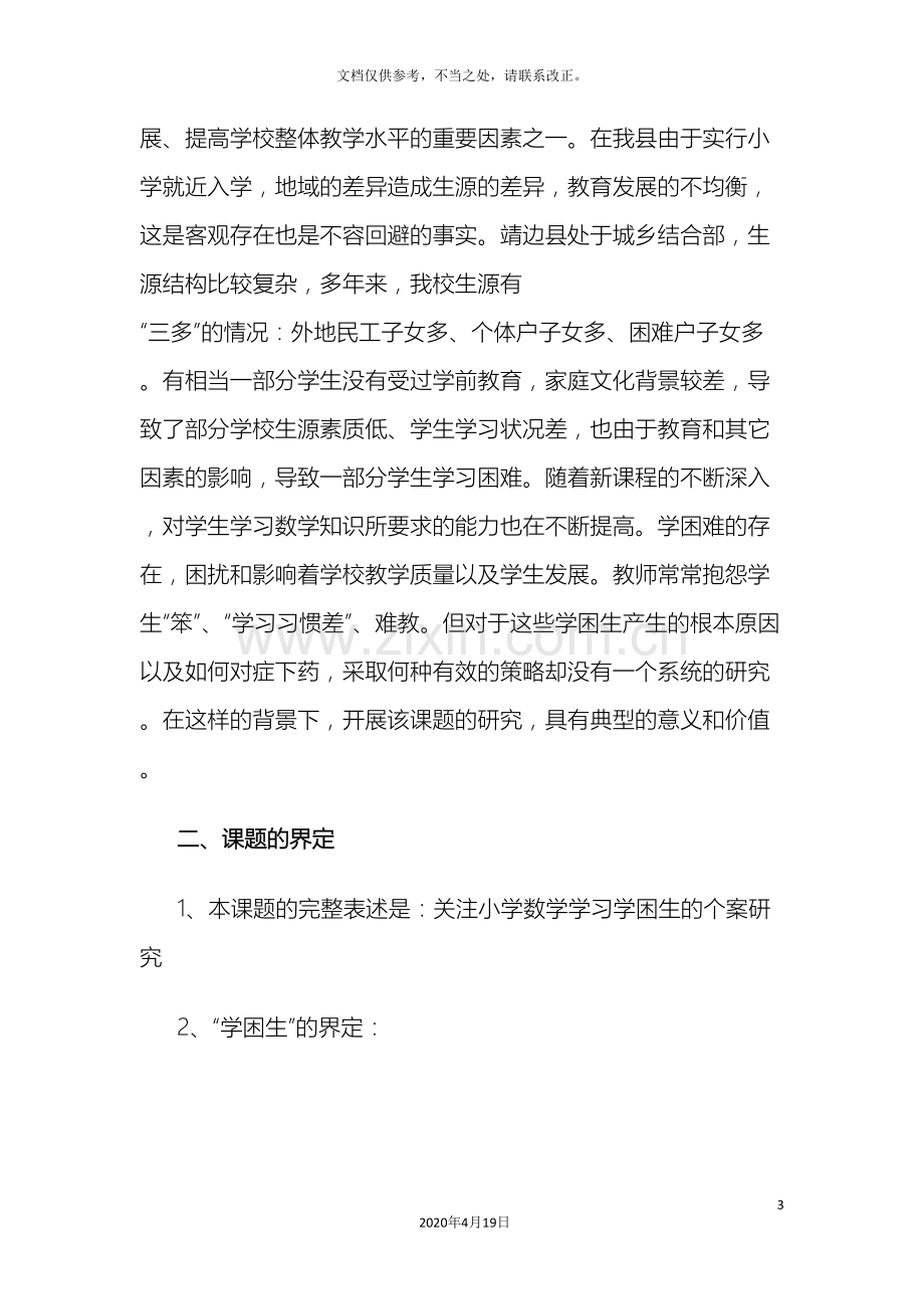 关注小学数学学习学困生的个案研究课题实施方案.doc_第3页