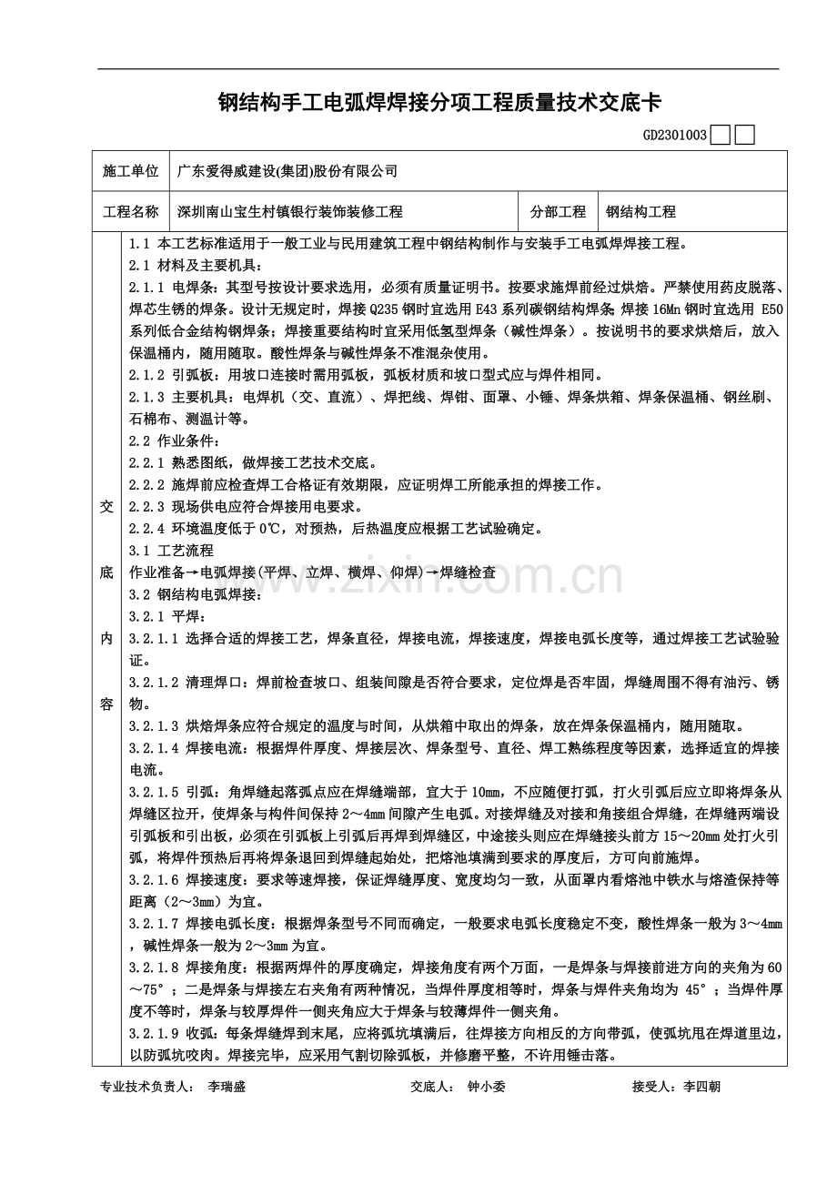 003钢结构手工电弧焊焊接分项工程质量技术交底卡.doc_第2页