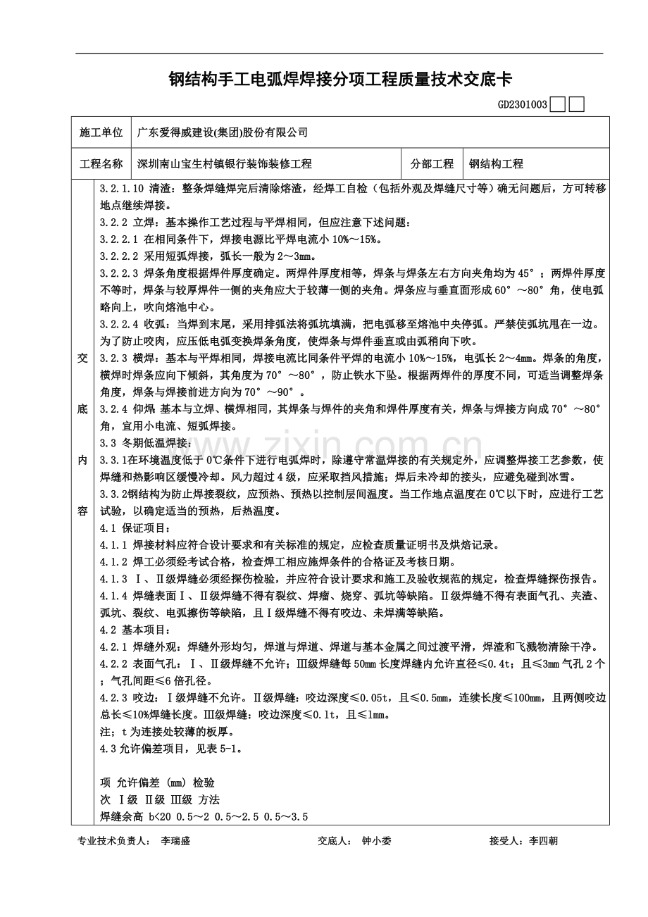 003钢结构手工电弧焊焊接分项工程质量技术交底卡.doc_第3页