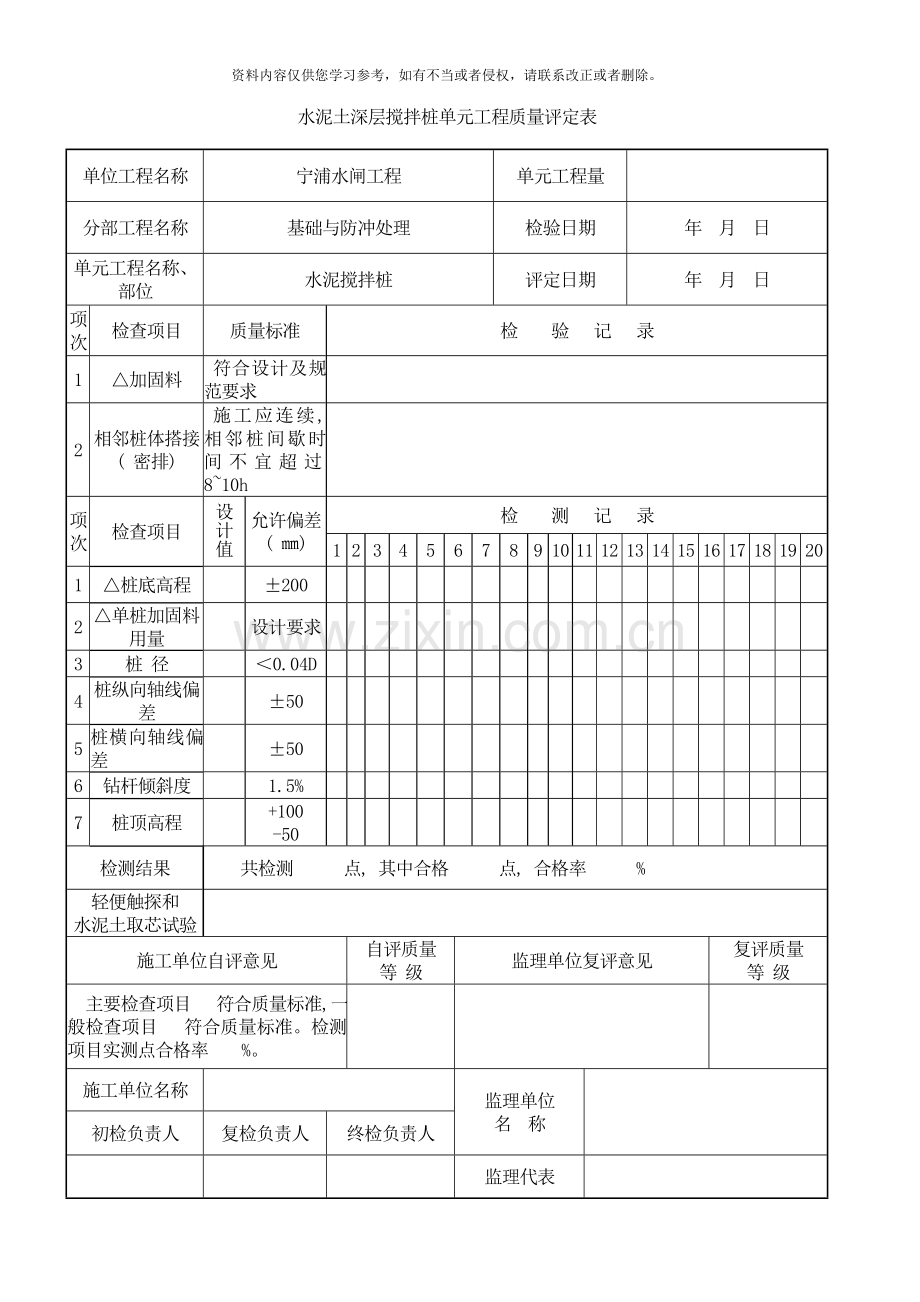 水泥土深层搅拌桩单元工程质量评定表样本.doc_第1页