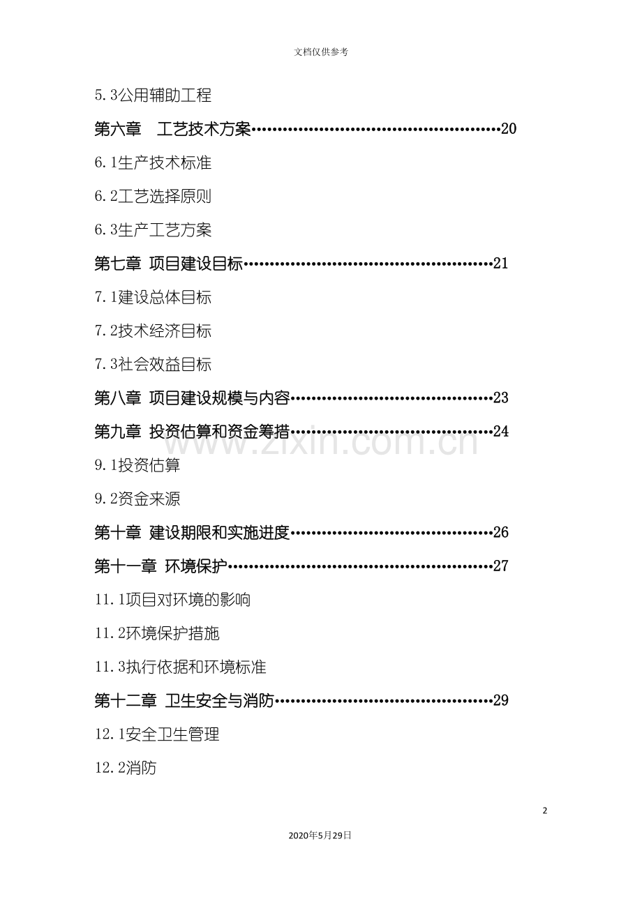 养殖场标准化可行性研究报告.doc_第3页