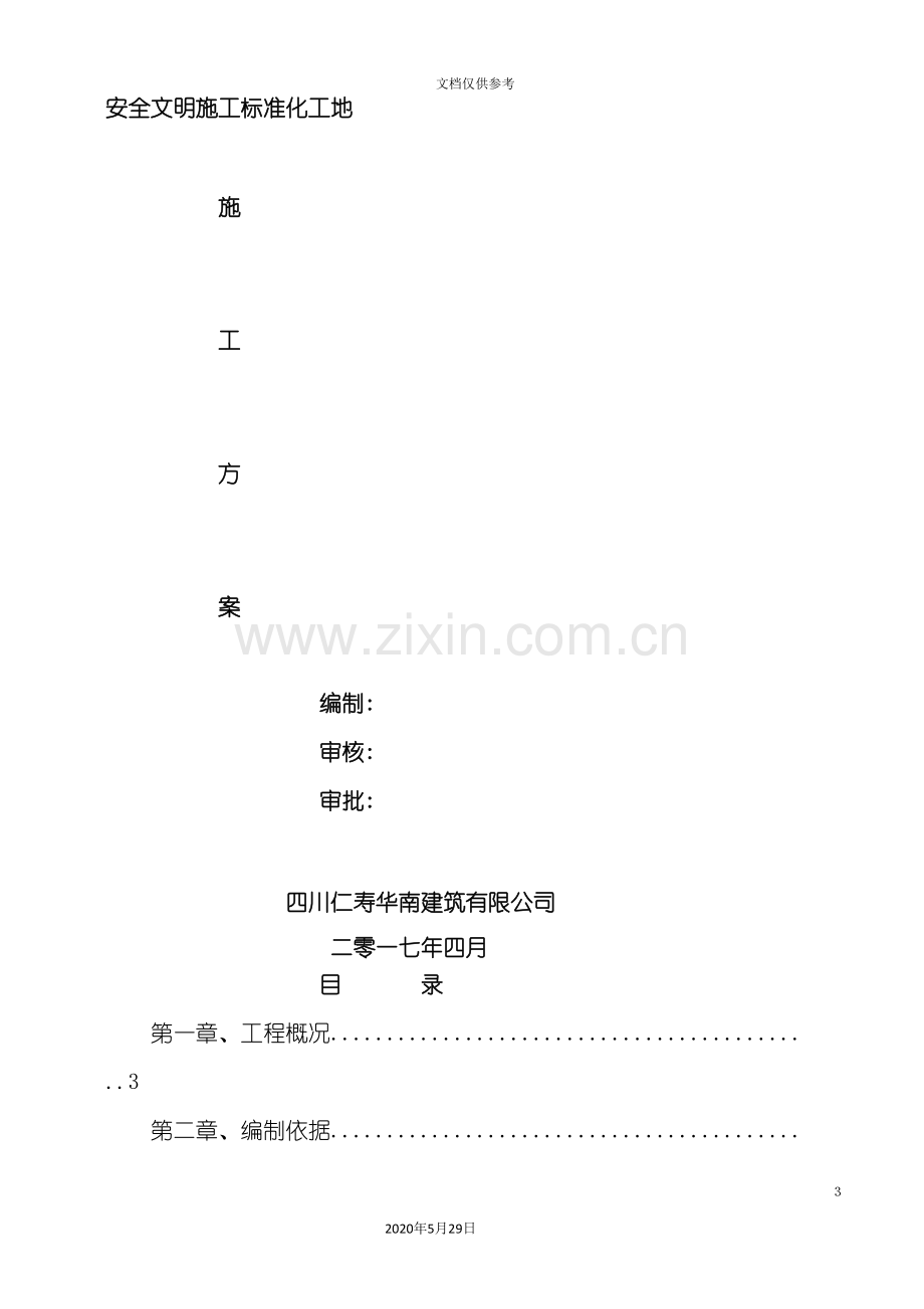 安全文明施工标准化工程施工方案培训资料.doc_第3页