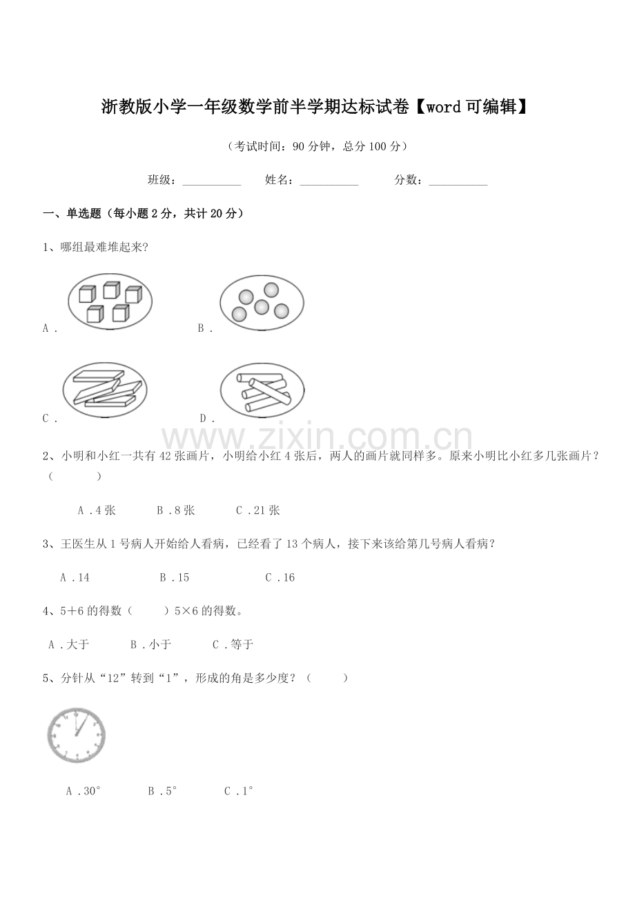 2018-2019年部编版(一年级)浙教版小学一年级数学前半学期达标试卷.docx_第1页