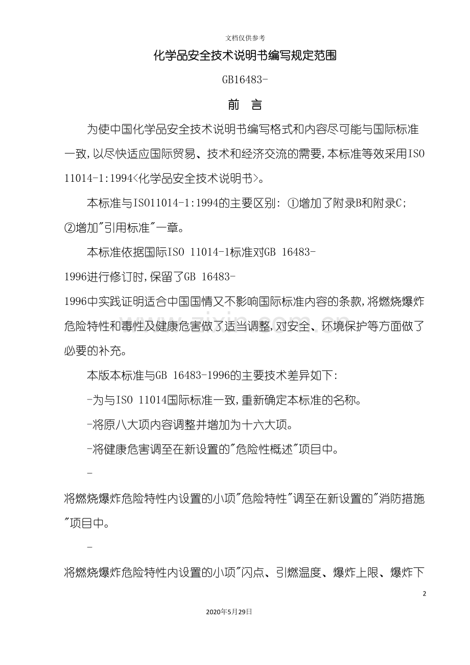 化学品安全技术说明书编写规定范围.doc_第2页